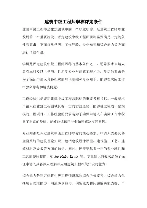 建筑中级工程师职称评定条件