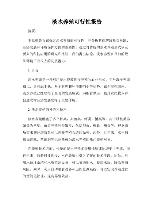 淡水养殖可行性报告