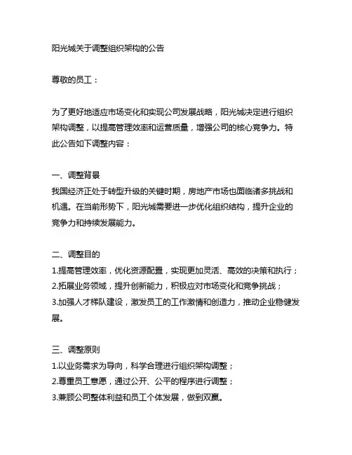 阳光城关于调整组织架构的公告