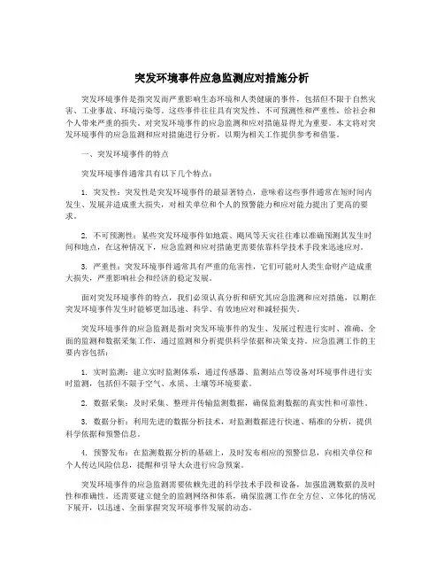 突发环境事件应急监测应对措施分析