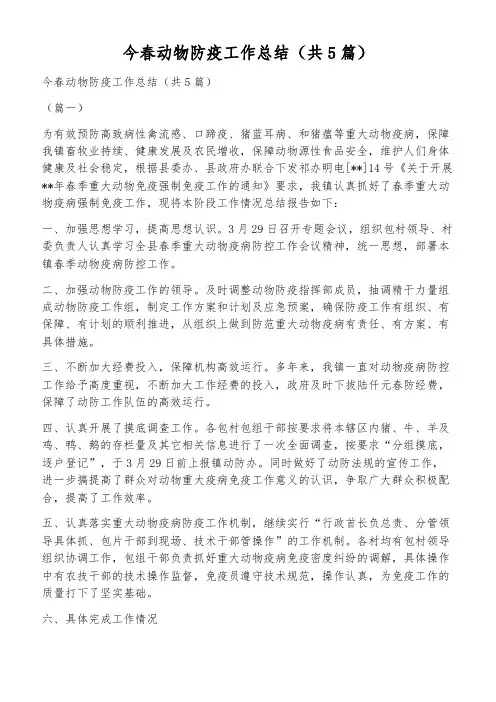 今春动物防疫工作总结(共5篇)