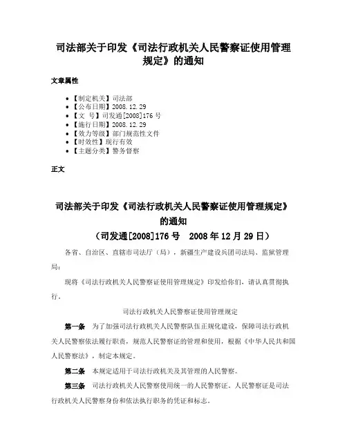 司法部关于印发《司法行政机关人民警察证使用管理规定》的通知