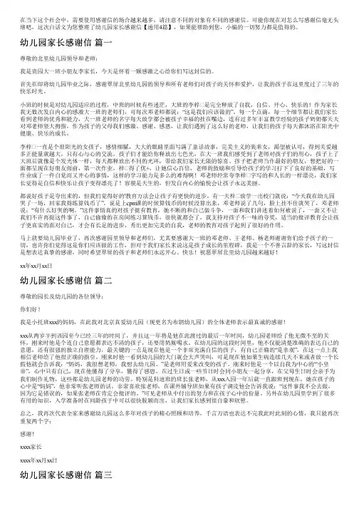 幼儿园家长感谢信【通用4篇】