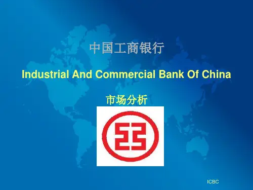 中国工商银行 市场分析