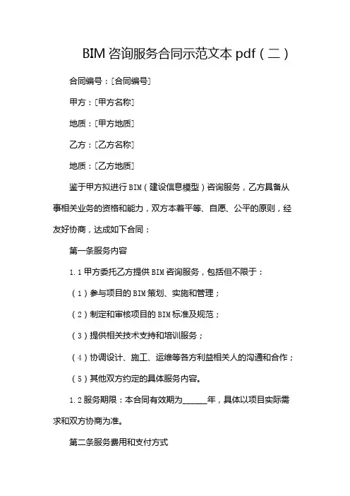 BIM咨询服务合同示范文本pdf(两篇)