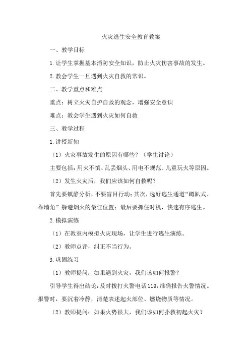 火灾逃生安全教育教案