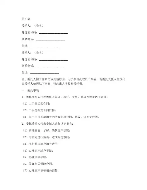 二手房合同授权委托书(2篇)