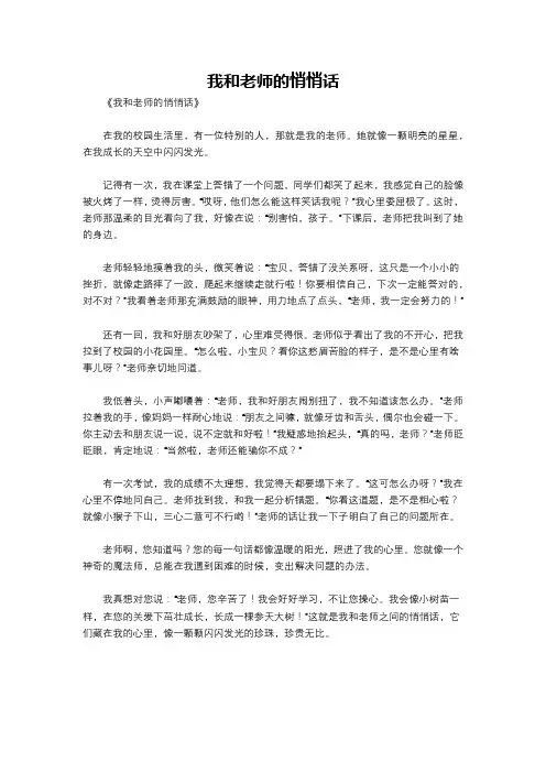 我和老师的悄悄话