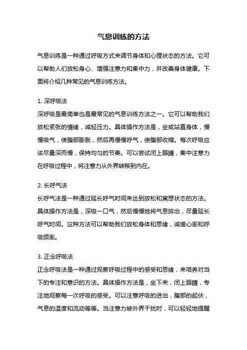 气息训练的方法