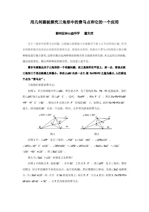 用几何画板探究三角形中的费马点和它的一个应用