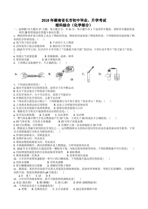 中考真题-2018年湖南省长沙中考化学真题