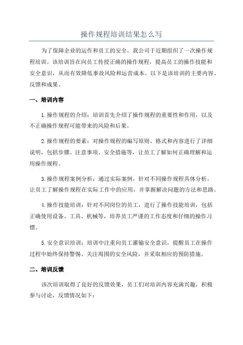 操作规程培训结果怎么写