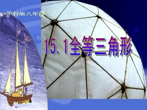 八年级数学15.1全等三角形(第一课时)课件沪科版