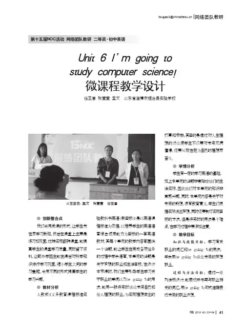 Unit 6 I'm going to study computer science!微课程教学设计
