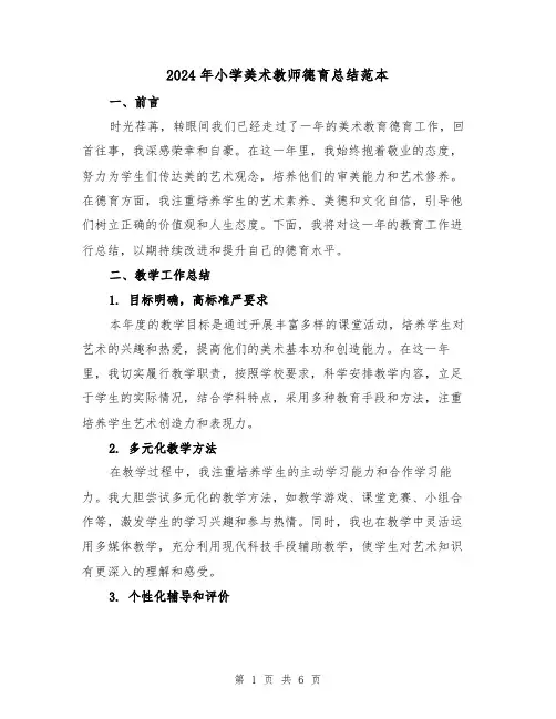 2024年小学美术教师德育总结范本（2篇）