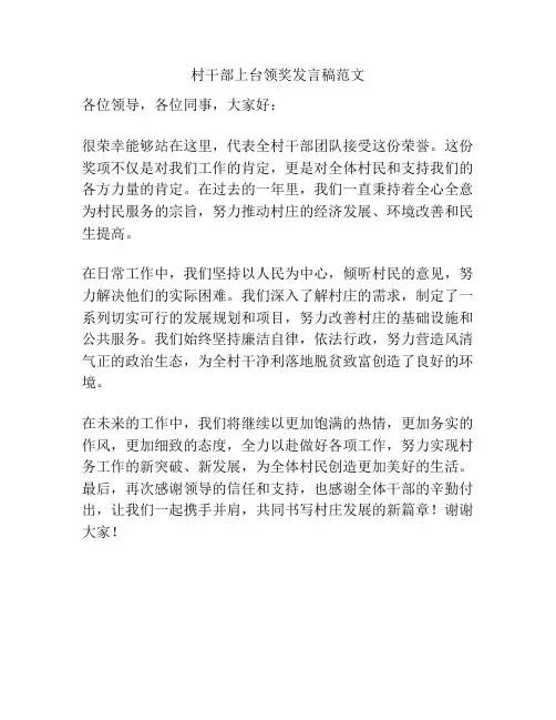 村干部上台领奖发言稿范文