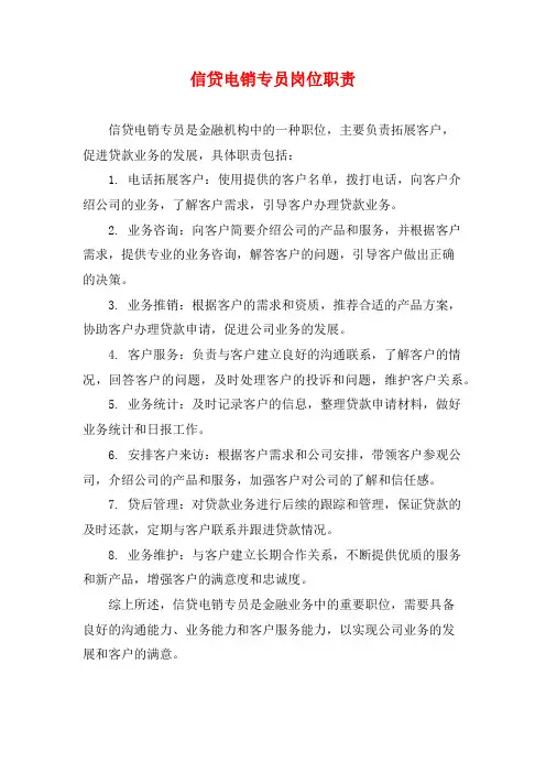 信贷电销专员岗位职责