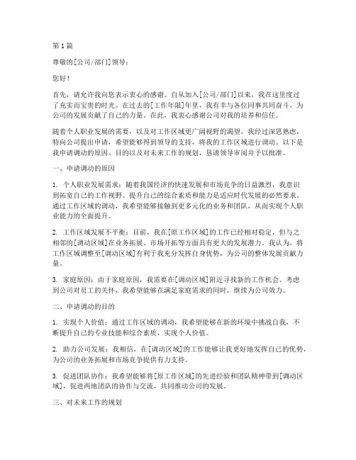 工作区域调动申请书模板(3篇)