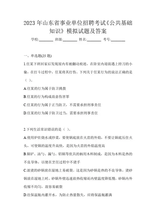 2023年山东省事业单位招聘考试《公共基础知识》模拟试题及答案