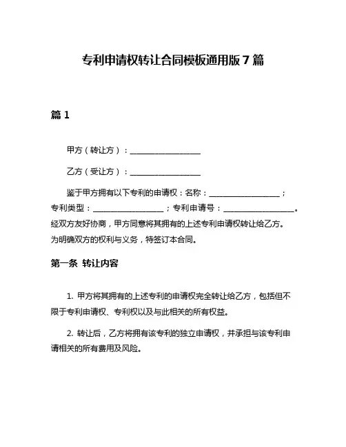 专利申请权转让合同模板通用版7篇