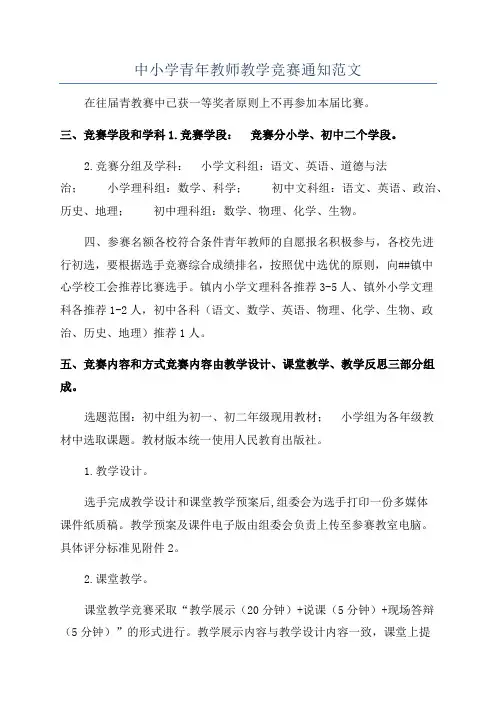 中小学青年教师教学竞赛通知范文
