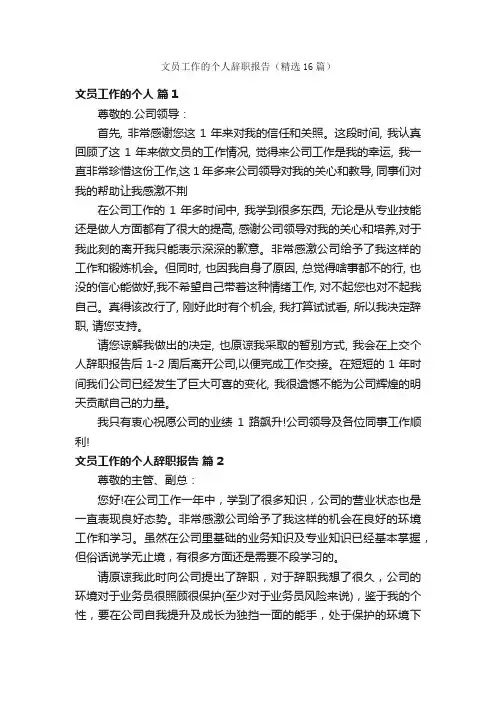 文员工作的个人辞职报告（精选16篇）