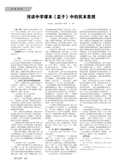 浅谈中学课本《孟子》中的民本思想