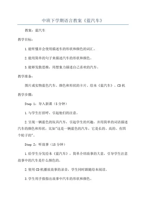 中班下学期语言教案《蓝汽车》