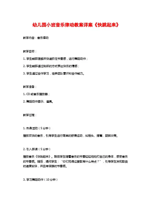 幼儿园小班音乐律动教案详案《快跳起来》 (2)