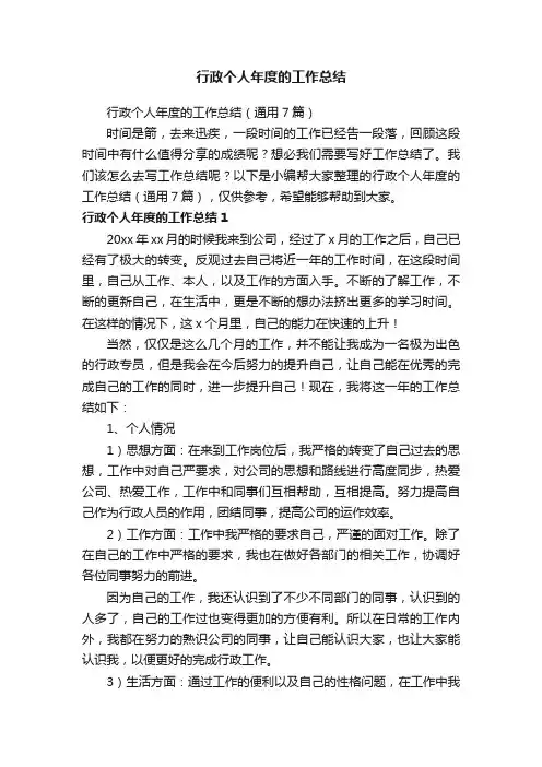 行政个人年度的工作总结（通用7篇）