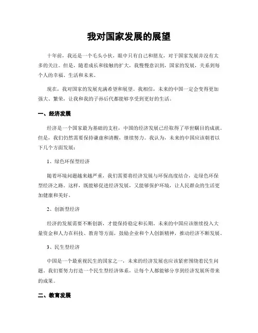 我对国家发展的展望