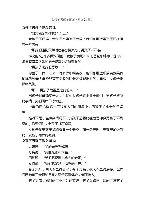 女孩子男孩子作文（精选24篇）