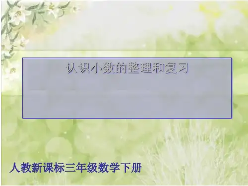 小数的初步认识整理和复习