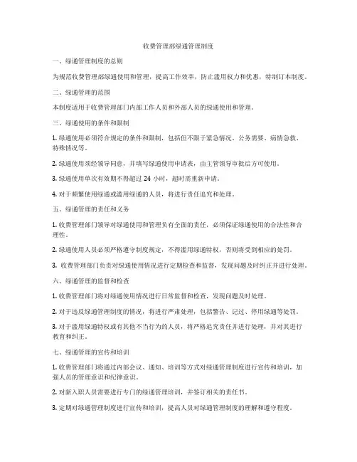 收费管理部绿通管理制度