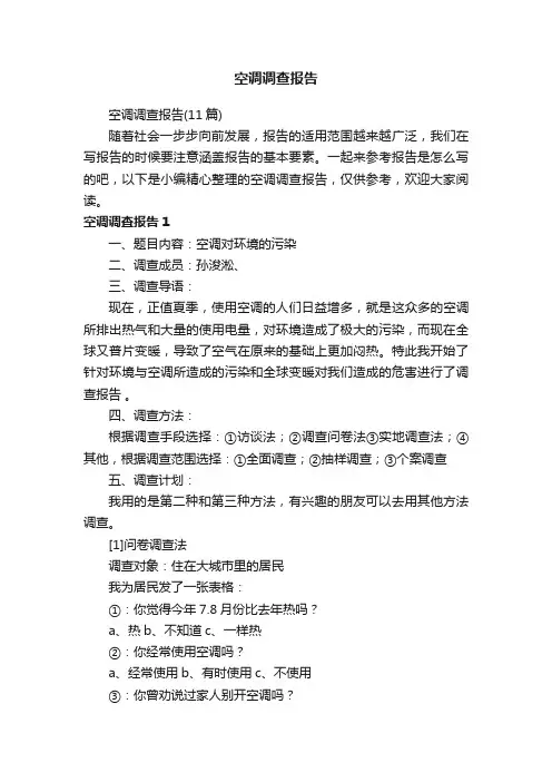空调调查报告（11篇）