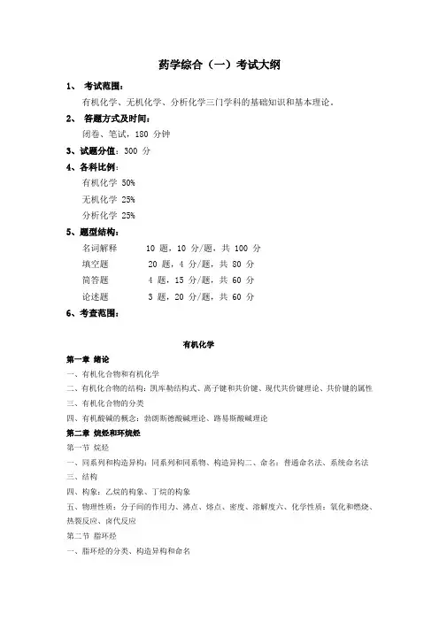 郑州大学2019年703药学综合(一)硕士研究生入学考试大纲