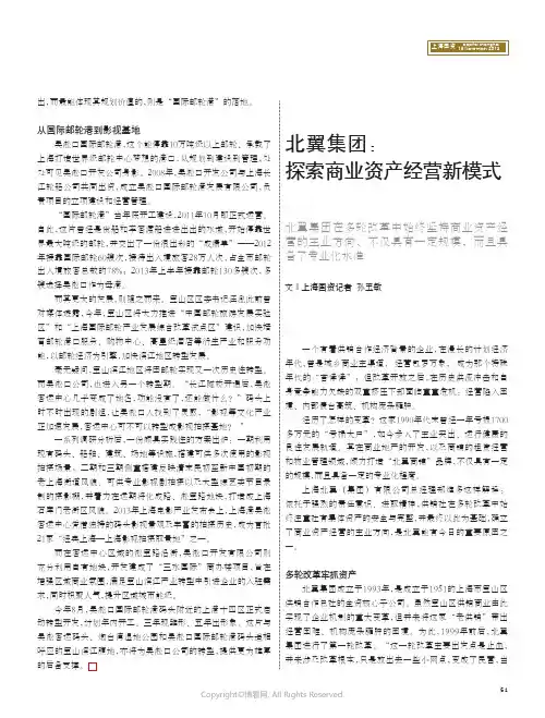 9219508_北翼集团：探索商业资产经营新模式_