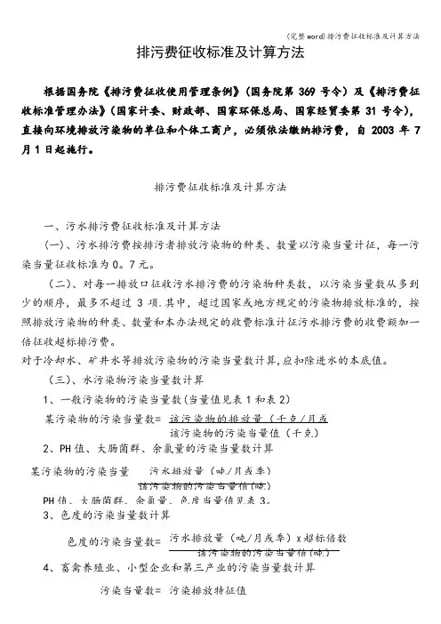 (完整word)排污费征收标准及计算方法