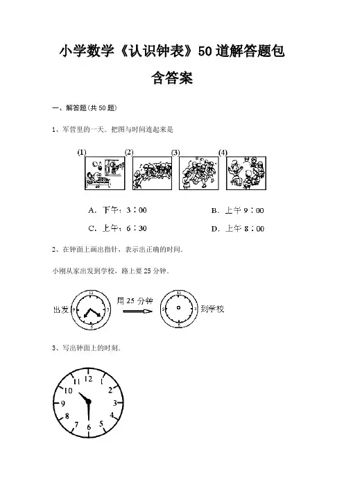 小学数学《认识钟表》50道解答题包含答案
