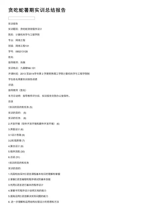 贪吃蛇暑期实训总结报告