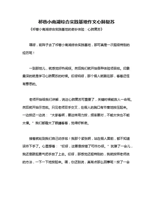 祁巷小南湖综合实践基地作文心肺复苏
