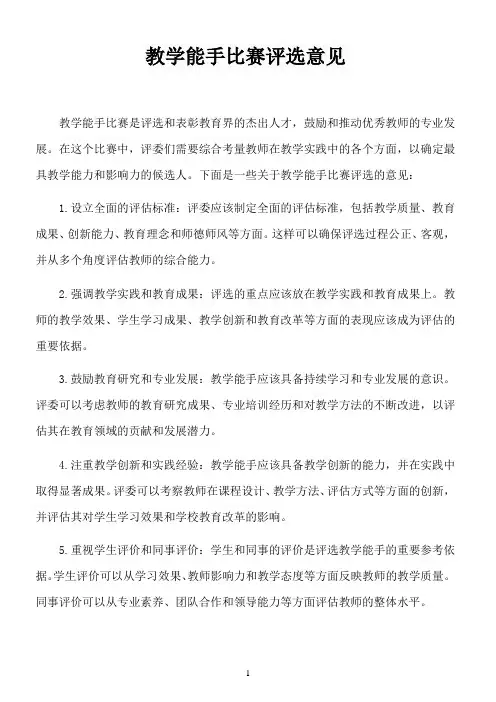 教学能手比赛评选意见