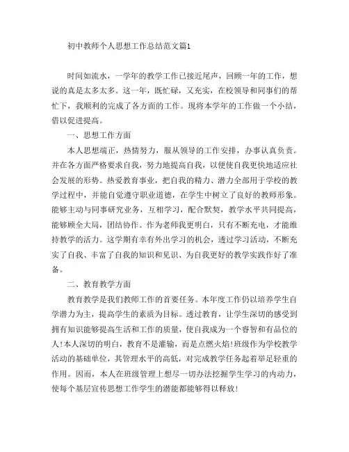 初中教师个人思想工作总结范文5篇