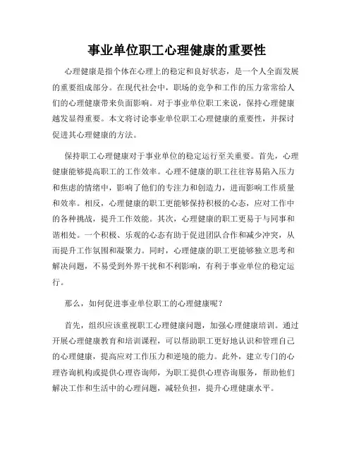 事业单位职工心理健康的重要性