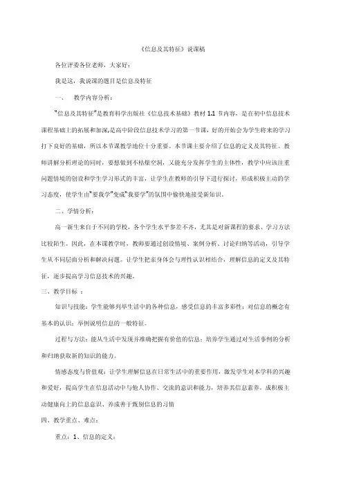《信息及其特征》说课稿