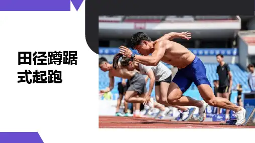 田径蹲踞式起跑