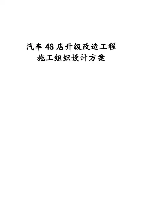 汽车4S店升级改造工程施工组织设计方案