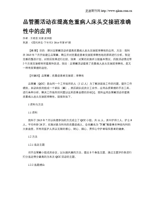 品管圈活动在提高危重病人床头交接班准确性中的应用