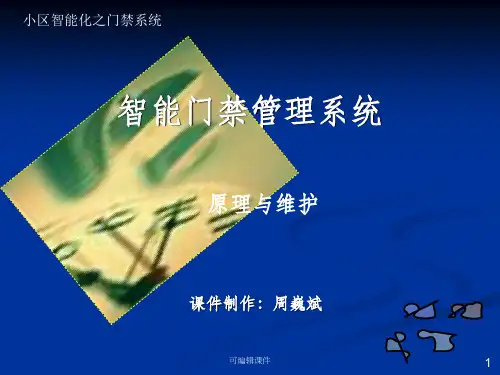 门禁系统培训ppt课件