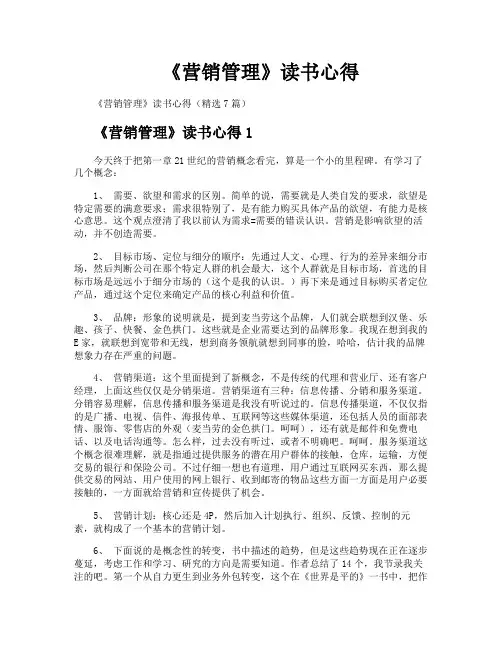 《营销管理》读书心得
